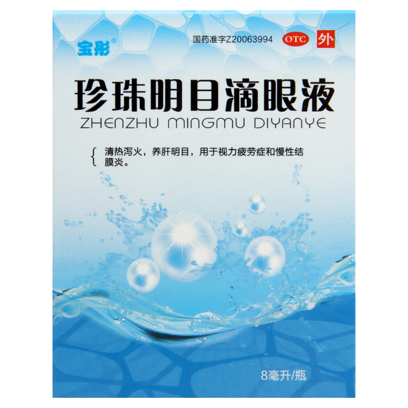 宝彤珍珠明目滴眼液8ml清热泻火视力疲劳症养肝明目慢性结膜炎 - 图1