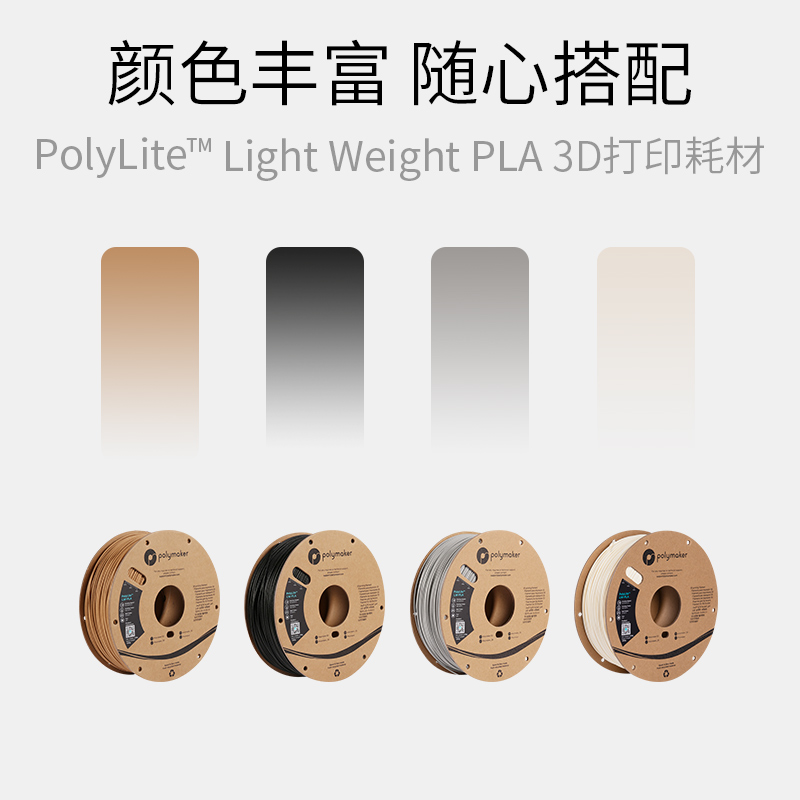 PolyLite&trade; LW-PLA  轻量化低密度发泡PLA3D打印耗材 1. - 图0