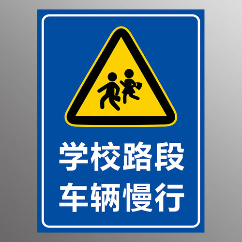 学校路口车辆慢行安全警示牌前方学校路段车辆减速慢行指示牌生警示指示牌墙贴 - 图3