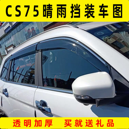 25款CS75plus晴雨挡二三四代长安汽车窗户防雨车窗雨眉专用挡雨板 - 图2