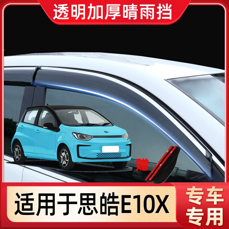 思皓E10X晴雨挡E20X汽车X6车窗X7雨眉A5改装QX曜E50A防雨X8挡雨板 - 图0