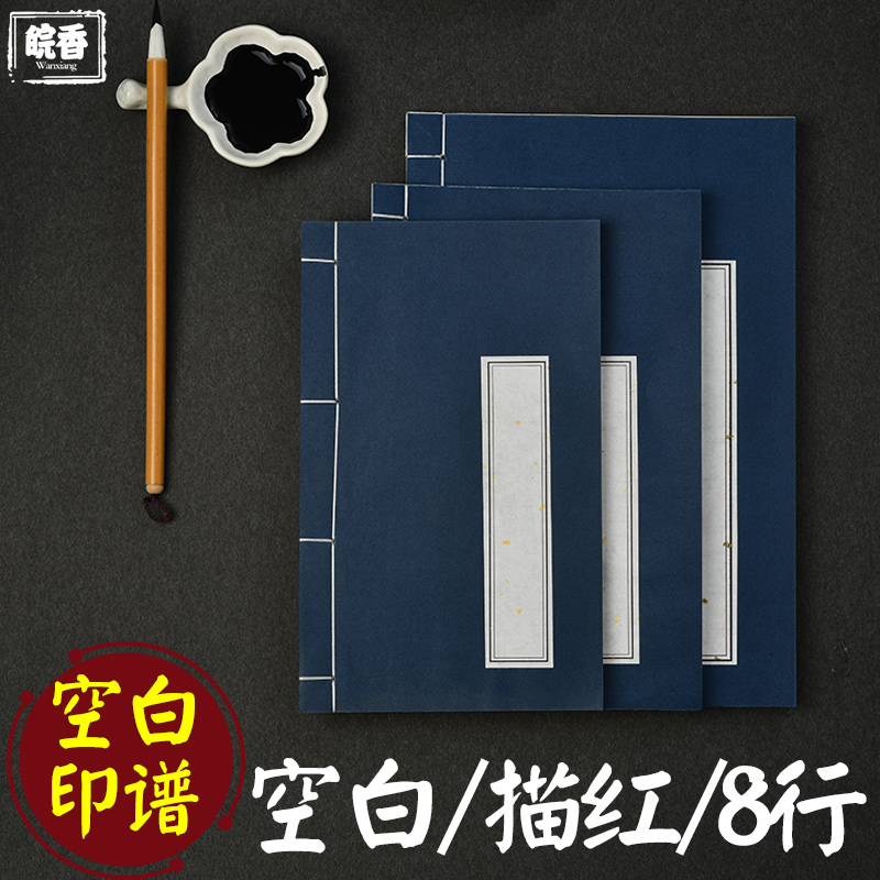 仿古八行本手工线装本 毛笔小楷抄本 软笔练习纸线装本竖格印谱白色家谱26*16 - 图0