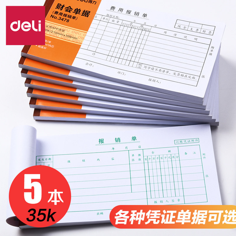 得力费用报销费单审批会计凭证纸 deli得力桥爵单据/收据
