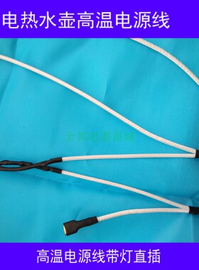 多种品牌通用电热水壶高温线开关温控器发热管连接线带线