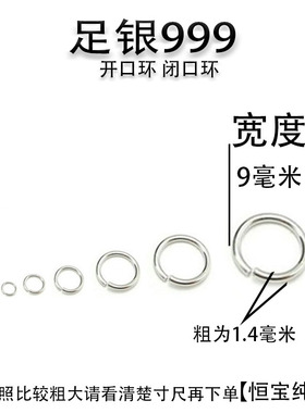 999足银开口圈闭口小圆环
