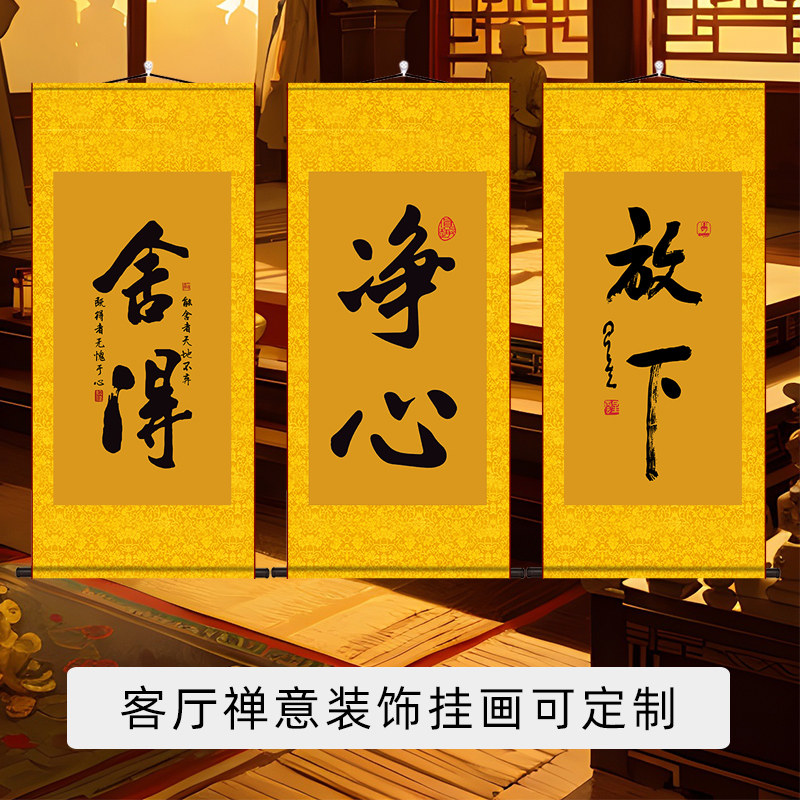 放下舍得净心书法字画星云大师茶室沙发禅意客厅装饰丝绸卷轴挂画,淘宝优惠券,粉丝福利购,淘宝优惠卷
