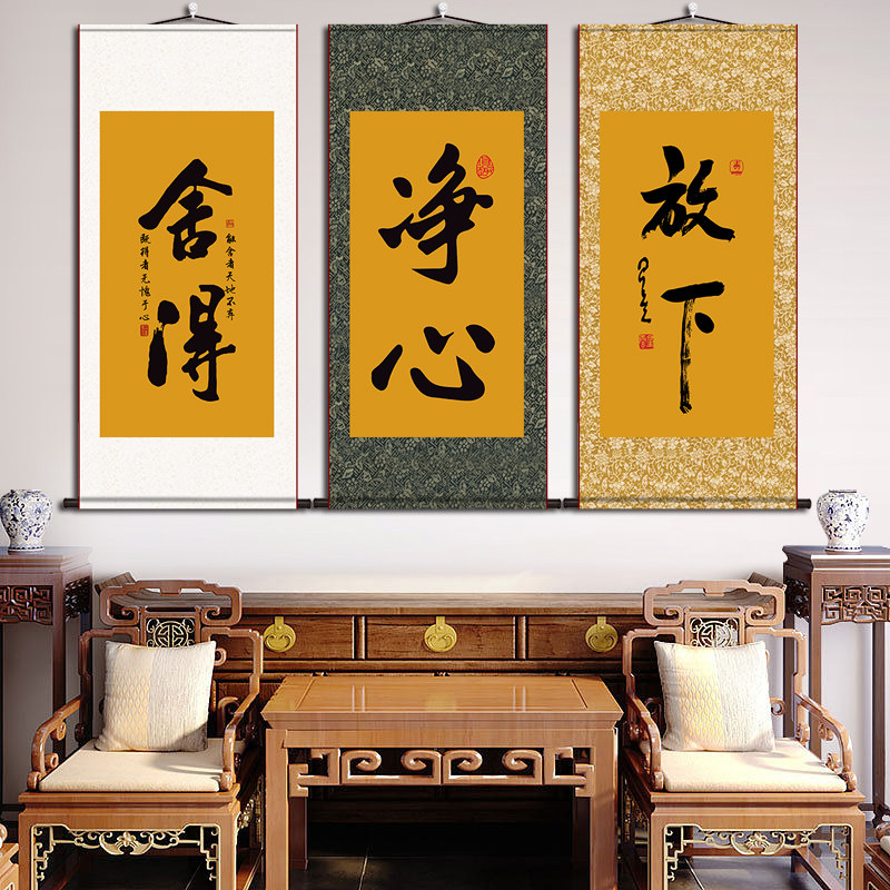 放下舍得净心书法字画星云大师茶室沙发禅意客厅装饰丝绸卷轴挂画,淘宝优惠券,粉丝福利购,淘宝优惠卷