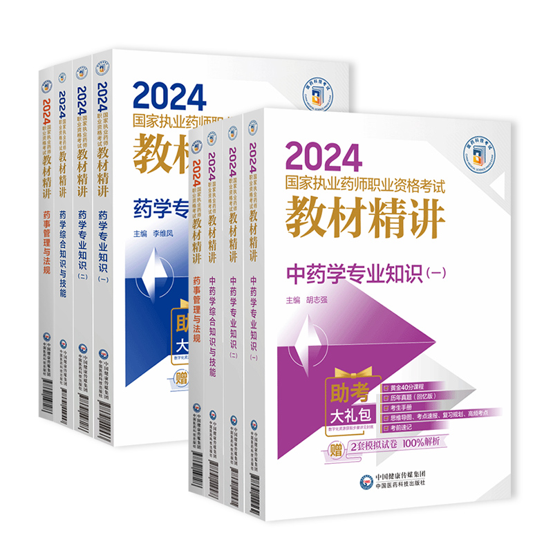 医药科技官方执业药药师考试2024年新版教材中药西药职业资格药学专业知识一二综合知识与技能药事管理法规历年真题库试卷全套网课 - 图3