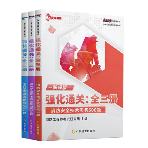 一级注册消防师工程师备考2026年强化通关核心速记学霸笔记口袋书教材讲义网课题库真题试卷二消证安全技术实务案例分析官方教材 - 图3