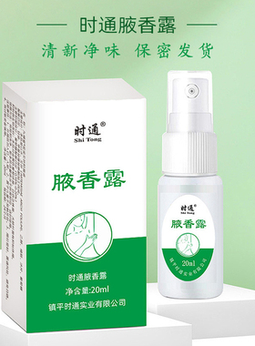 时通狐臭腋臭西施止汗露净味喷雾