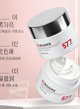 正品577美白淡斑面霜烟酰胺VC