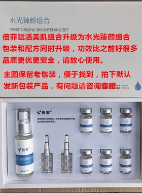 倍菲国际水光臻颜修护精华液单支8毫升套盒取无包装修复皮肤损伤