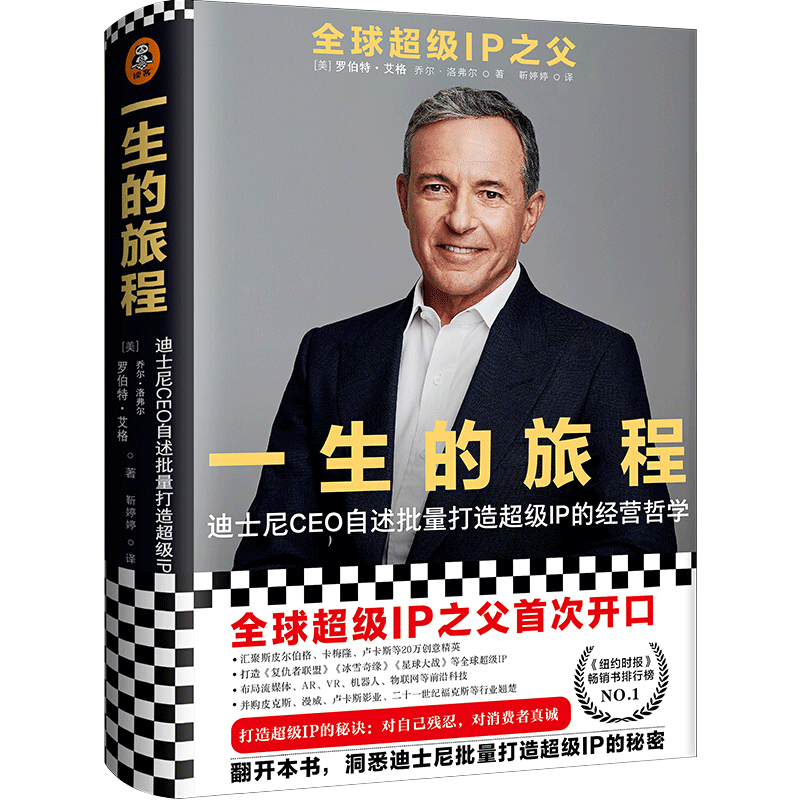 厚大图书专营店正版现货 一生的旅程 迪士尼CEO自述流量打造IP的经营哲学 罗伯特艾格 乔尔洛弗尔著 洞悉迪士尼批量打造IP的秘密1