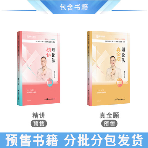 2026年宋光明讲理论法精讲真金题全2本瑞达法考 法律职业资格考试理论法学客观配套网课视频强化讲义教材真题解析 - 图1
