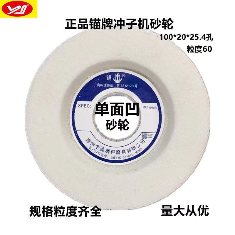 锚牌WA100*20*25.4孔220L白刚玉砂轮单面凹砂轮冲子机白刚玉砂轮 - 图0