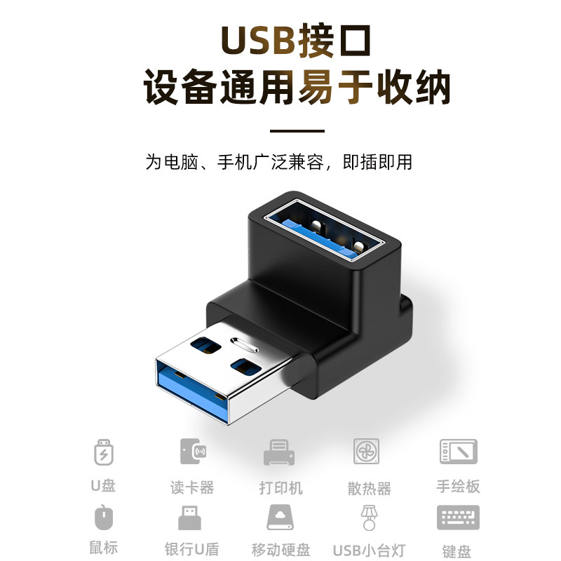 usb3.0公对母转接头弯头电脑usb延长线车载充电器手机数据线改方向上下左右侧弯U型直角对接头转换器母口插头_虎窝淘