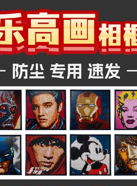 尺寸合适安装简单乐高像素画相框