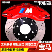 BMW special caliper cover 1 Faculty of 2 series 3 Department GT4 5 6 7 Department New X1X2X3X4X5X6 brake retrofit jacket