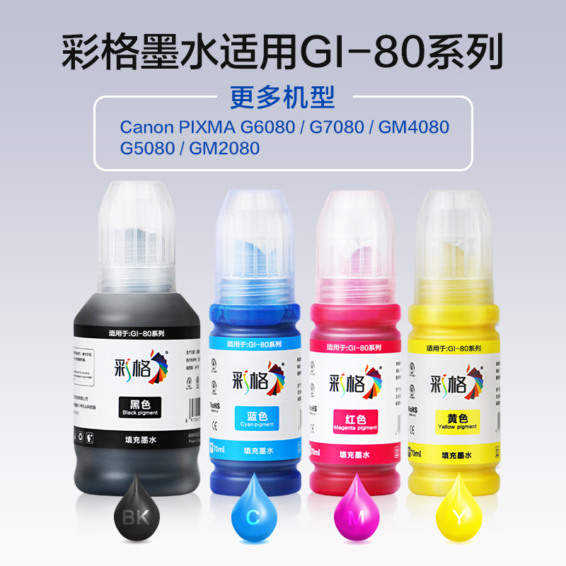 彩格适用佳能GI-80墨水GM2080 GM4080 G5080 G6080 G7080彩色喷墨打印机墨仓式 连供打印一体机墨水4色非原装 - 图0