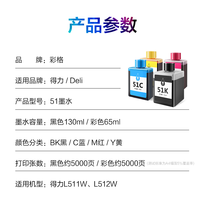 彩格适用得力51K墨水Deli L511W彩色无线喷墨打印机L512W多功能一体式墨仓式填充51C 51Y 51M墨汁家用连供 - 图0