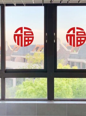 福字窗花玻璃贴纸新家乔迁新年布置装饰贴阳台窗移门防水防撞贴