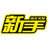 Страх высокие наклейки, новички, пожалуйста, возьмите больше автомобиля, чтобы удержать машину от закрытия наклеек автомобиля Hail Hail Hail Hail Car