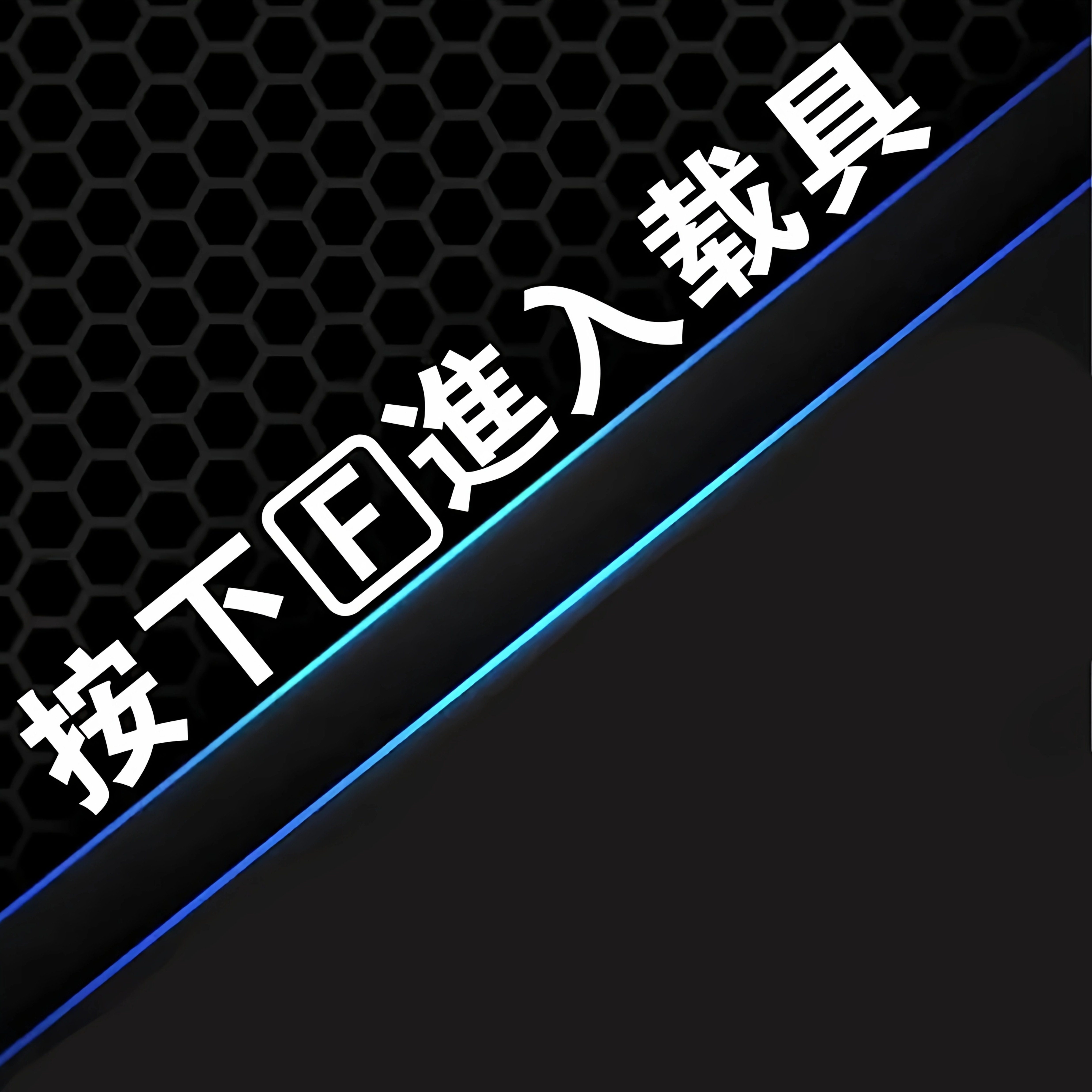 汽车贴纸按f进入载具反光车窗装饰电动车摩托车机车文字车身贴纸,淘宝优惠券,粉丝福利购,淘宝优惠卷