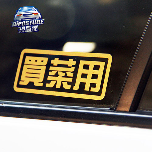 个性潮流买菜用汽车贴纸 JDM侧挡车身车贴搞笑可爱贴画拉花防水贴 - 图1