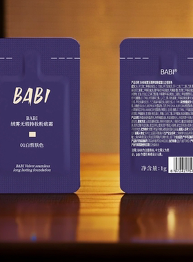 BABI粉底液小样试用1g正品