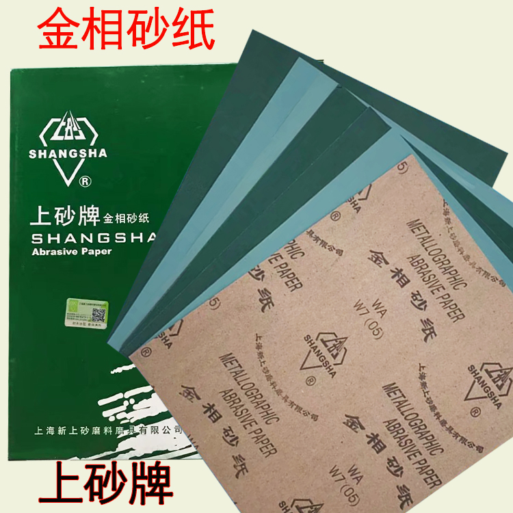 上海上砂牌金相砂纸 金相砂皮w5-w40精细抛光打磨 砂布 厂家直销