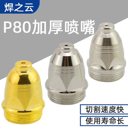 松下P80A电极喷嘴等离子切割机配件LGK-100割枪割嘴导电嘴 保护套 - 图1