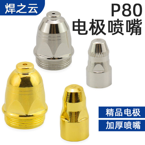 松下P80A电极喷嘴等离子切割机配件LGK-100割枪割嘴导电嘴 保护套 - 图2