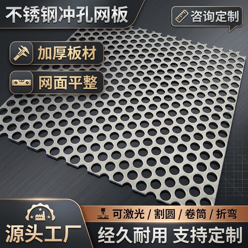 304不锈钢冲孔板工业圆孔网板加厚冲孔网穿孔铝板机械多孔冲孔板 - 图0
