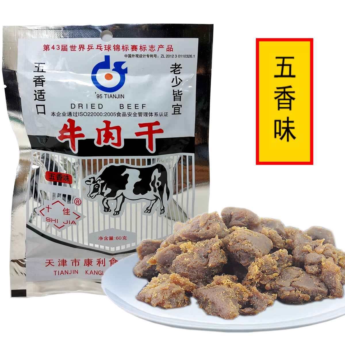 天津康利十佳牛肉干60克香辣五香味牛肉粒特产老味怀旧休闲零食品-图2