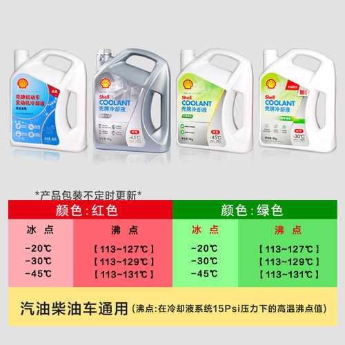 壳牌防冻液正品 发动机冷却液水箱宝长效OAT防锈红色绿-30℃ 45度 - 图1