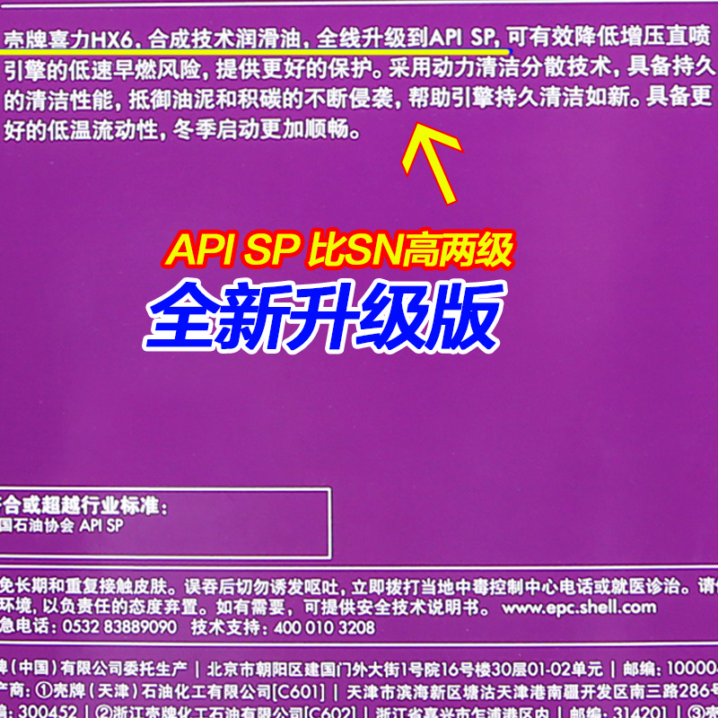 壳牌正品半合成机油 HX6紫壳机油 汽油发动机润滑油5W-40 4L SP