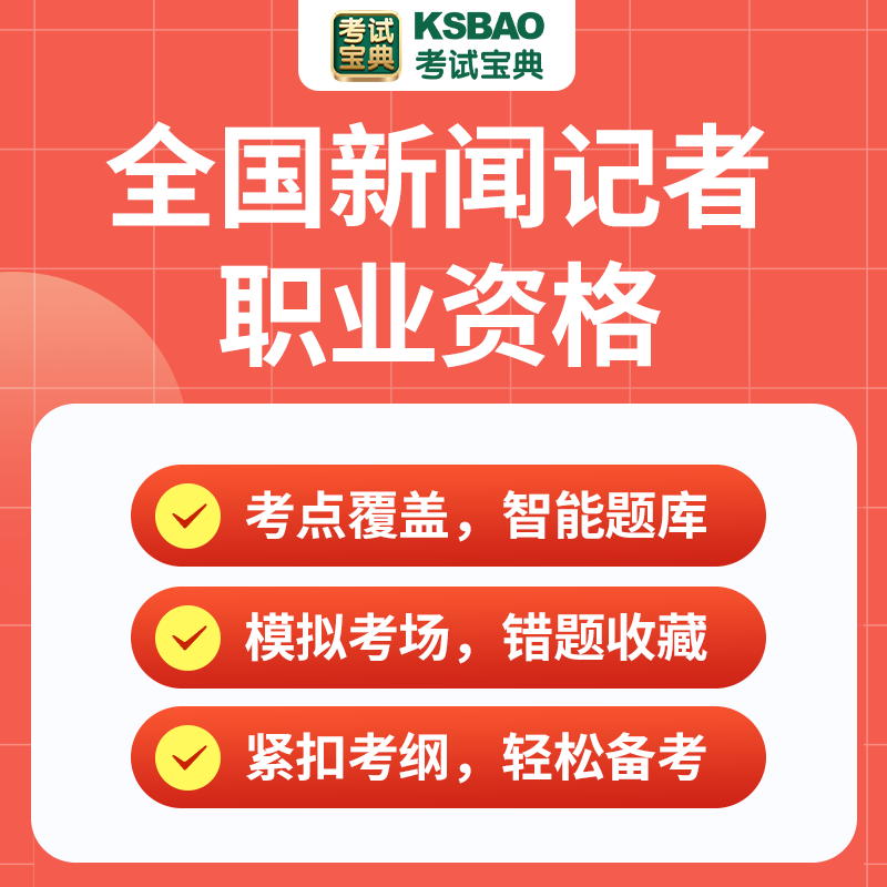 2024全国新闻记者职业资格考试题库新闻采编实务新闻基础知识密卷 - 图0