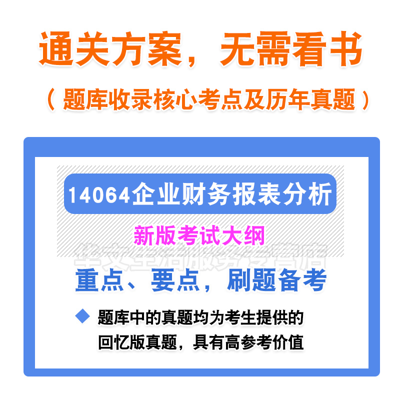14064企业财务报表分析2025自考本科专科自学考试非教材视频真题