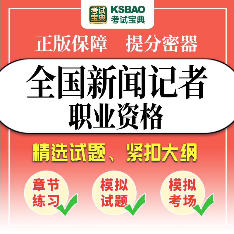 2024全国新闻记者职业资格考试题库新闻采编实务新闻基础知识密卷 - 图3