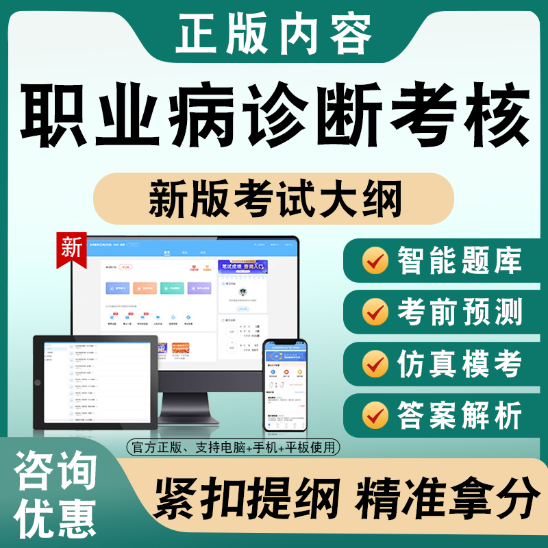 2025职业病诊断医师考核题库模拟试卷章节练习题集非教材书视频课