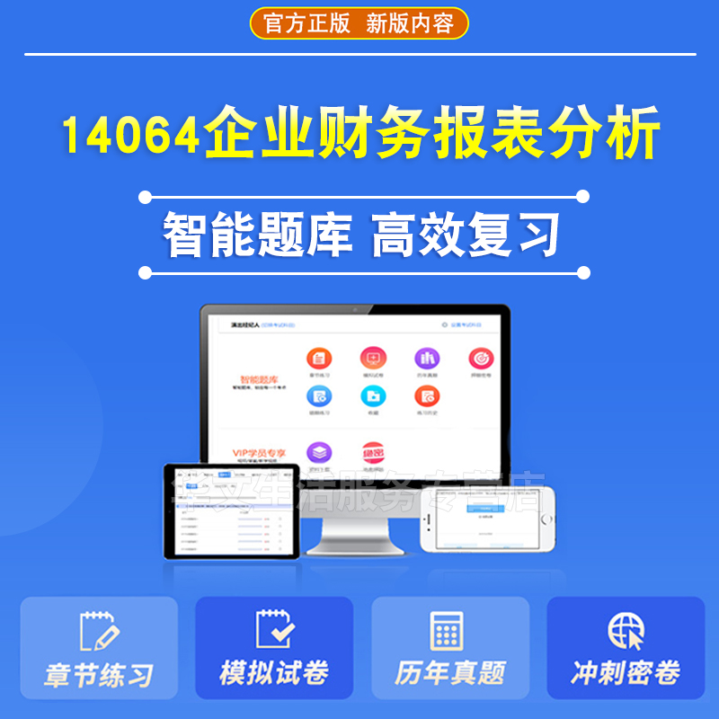 14064企业财务报表分析2025自考本科专科自学考试非教材视频真题