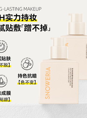 雪伊娜柔雾持妆水润轻薄粉底液