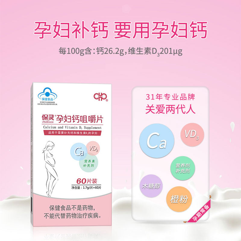保灵孕妇钙咀嚼片孕妇钙片d3维c 保灵钙铁锌/钙镁