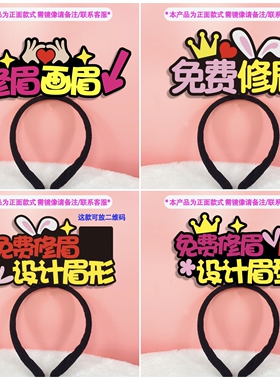 发箍定制修眉画眉商场促销活动