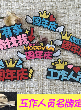 周年庆工作人员胸针定制2026