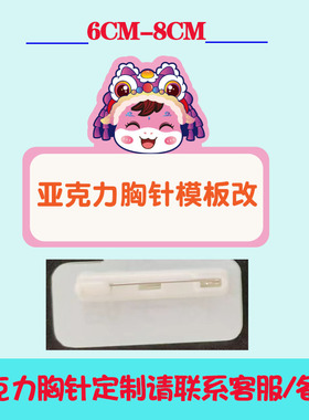新款亚克力胸针定制公司名字