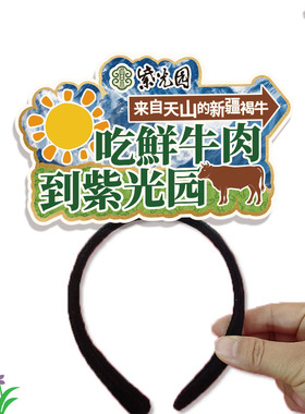 吃鲜牛肉到紫光园发箍定制物料