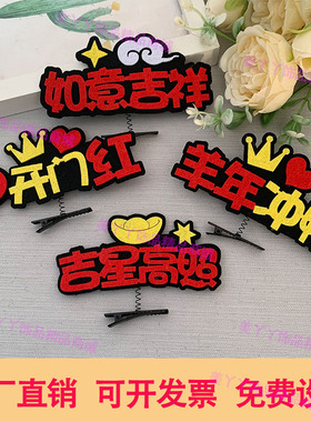 2027羊年发夹定制元旦新年头饰
