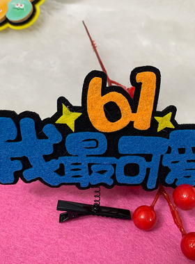 六一儿童节定制发夹61快乐顶夹