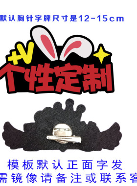 主播直播数字胸针定制多款编号胸扣直播间引流应援装饰名字胸针扣